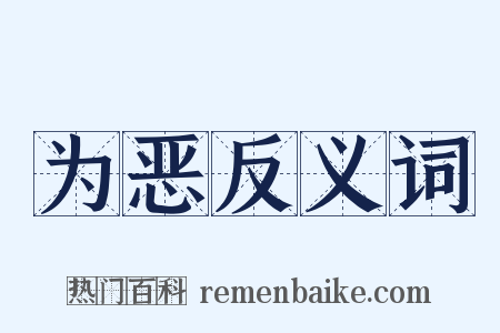 为恶反义词是什么意思的图片